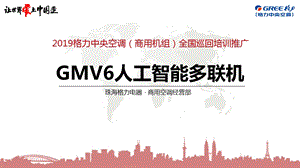 GMV6人工智能多联机电子教案课件.ppt