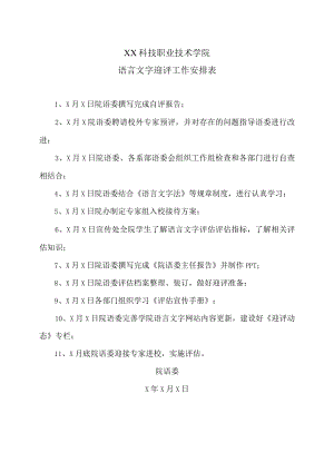 XX科技职业技术学院语言文字迎评工作安排表.docx