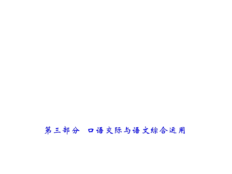 中考语文总复习ppt课件第3部分口语交际与语文综合运用（含名著）综合运用.ppt_第1页