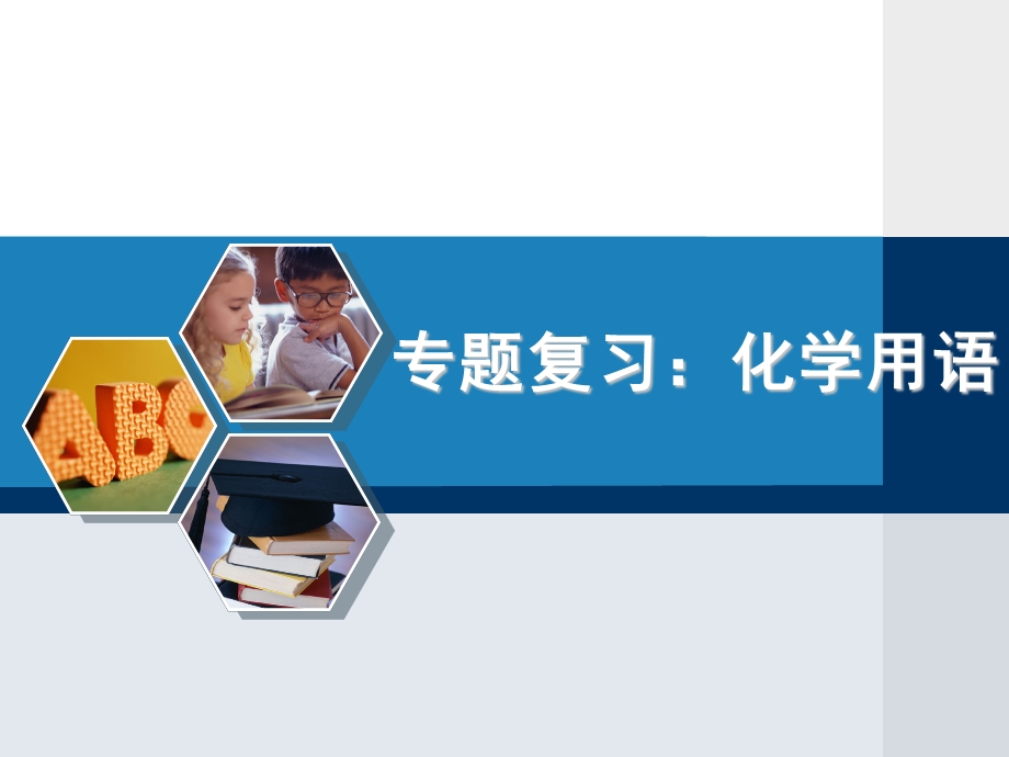 中考化学专题复习：化学用语课件-通用.ppt_第1页