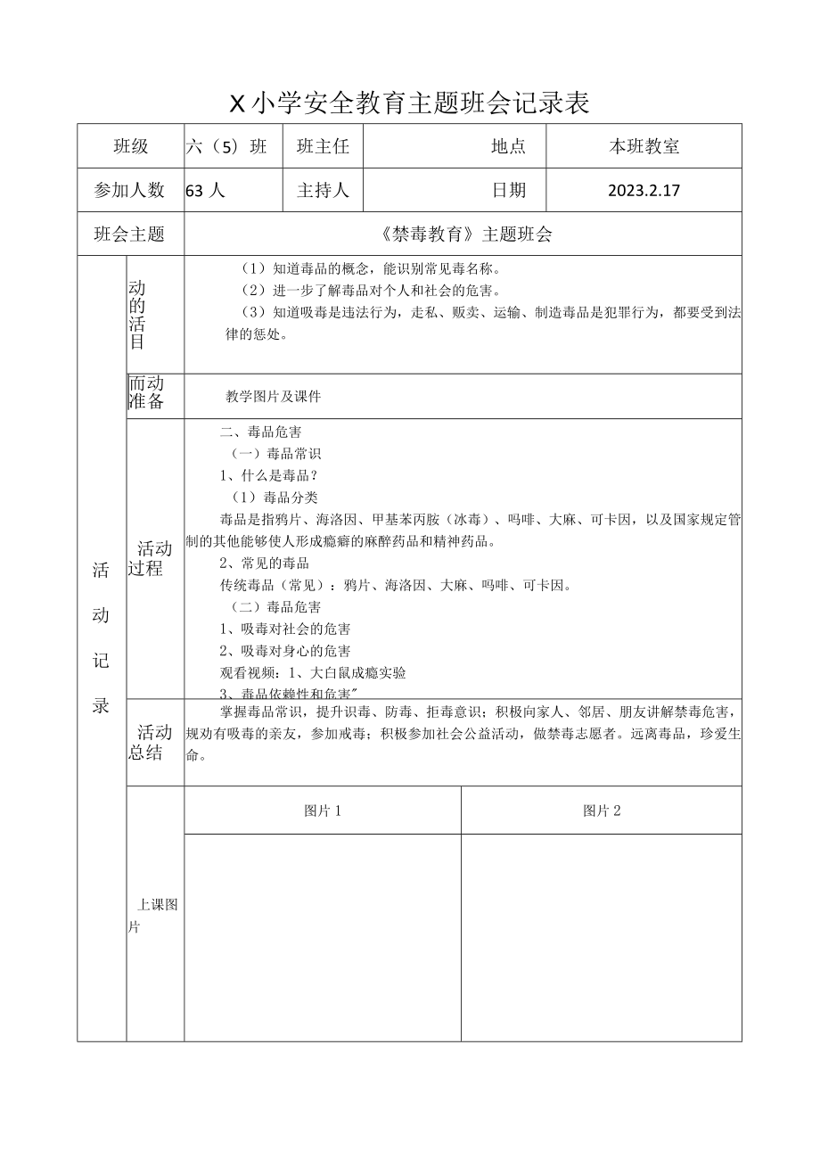 六（5）班禁毒教育主题班会记录表(2023版).docx_第1页