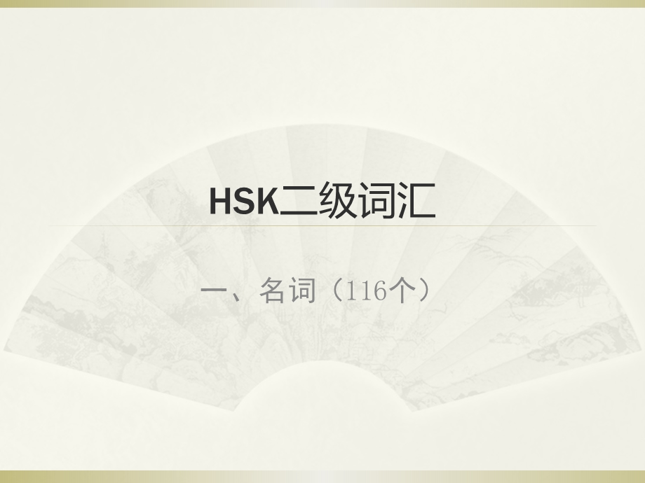 HSK2级考试词汇名词课件.pptx_第1页