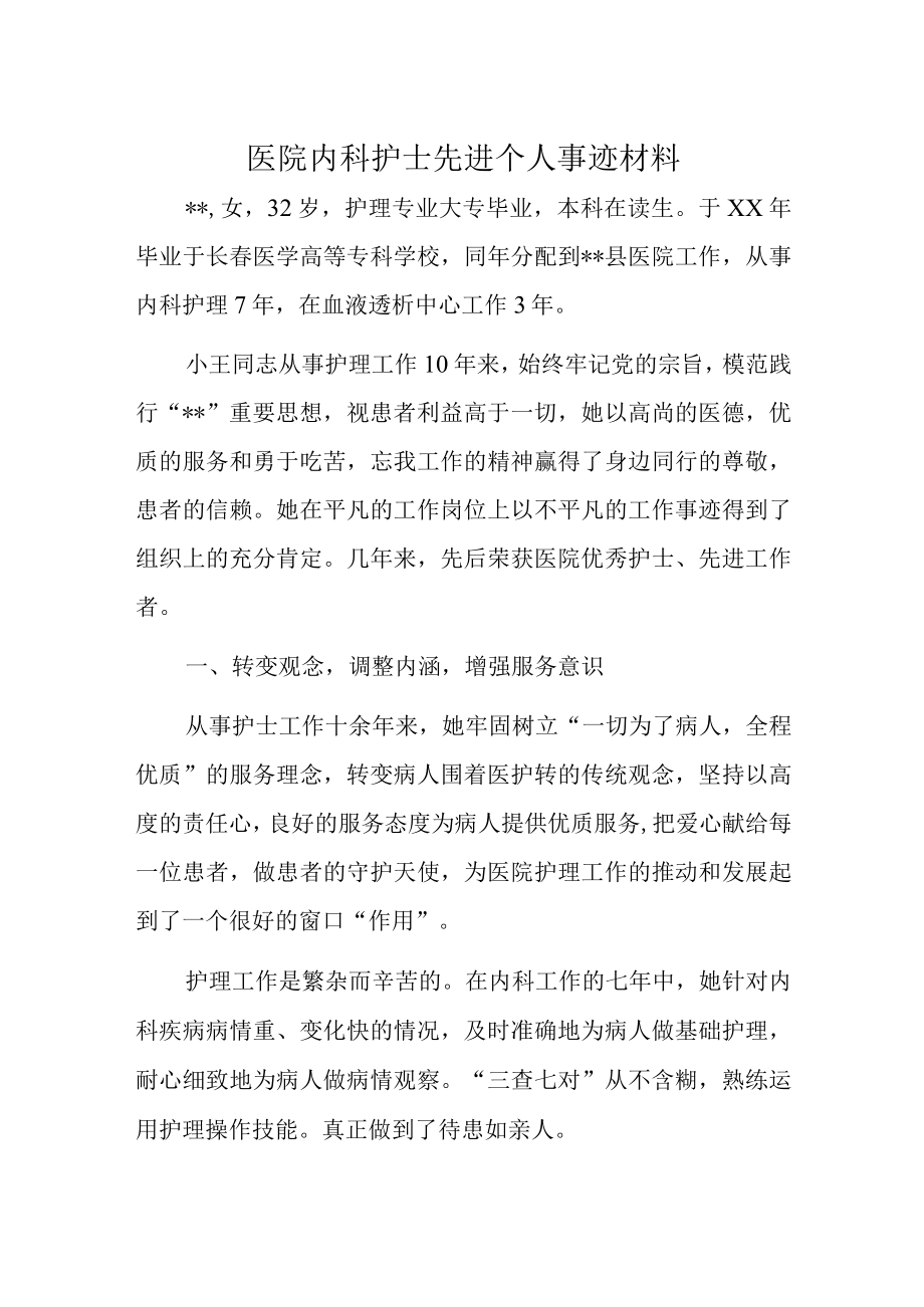 医院内科护士先进个人事迹材料.docx_第1页