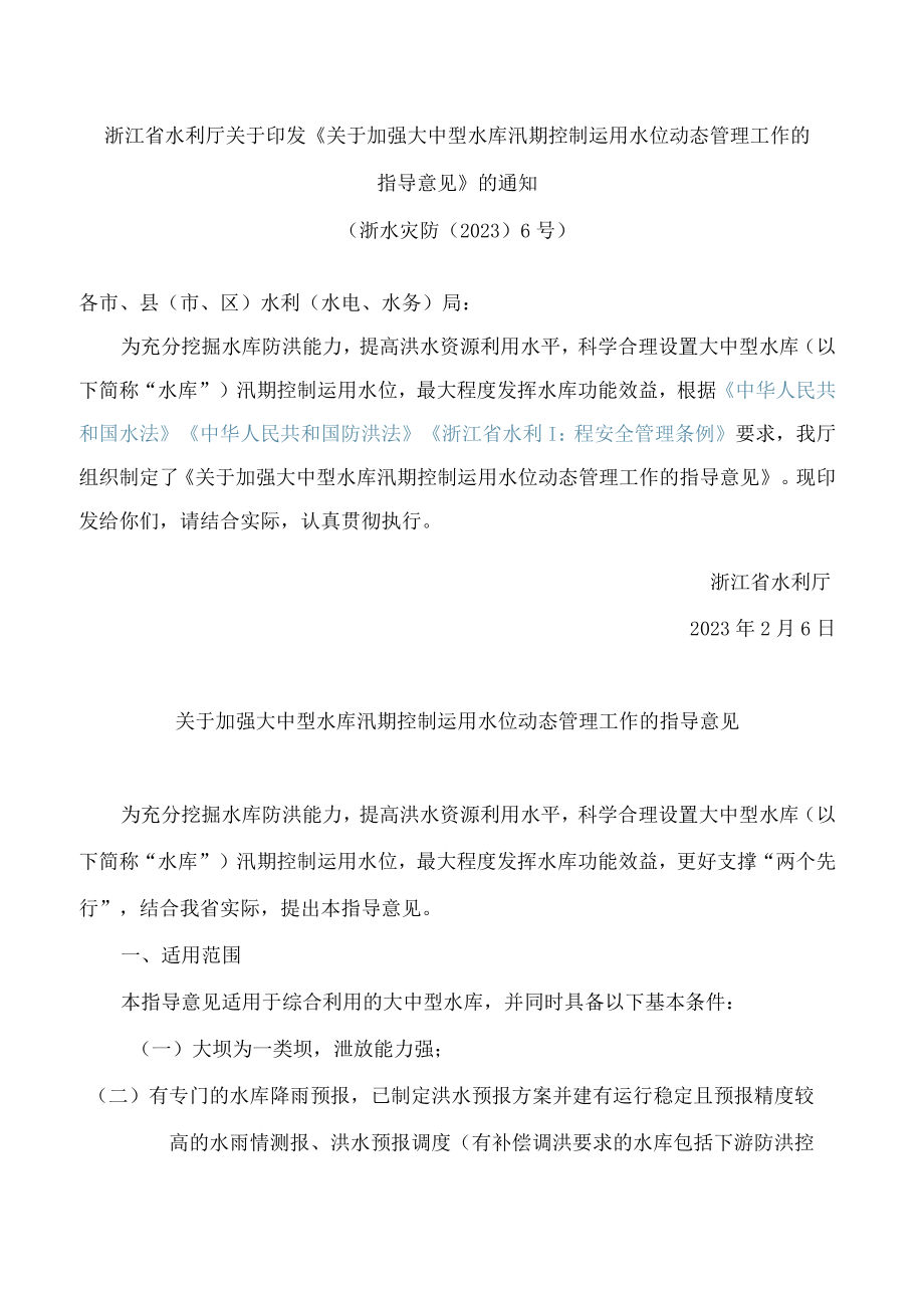 浙江省水利厅关于印发《关于加强大中型水库汛期控制运用水位动态管理工作的指导意见》的通知.docx_第1页