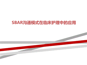 SBAR沟通模式在临床护理中的应用课件.ppt