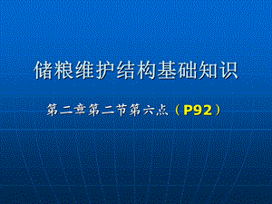 储粮维护结构基础知识粮食仓库高级保管员仓管员培训资料课件.ppt