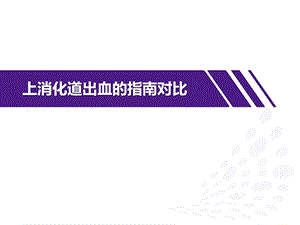 上消化道出血的指南对比学习ppt课件.ppt