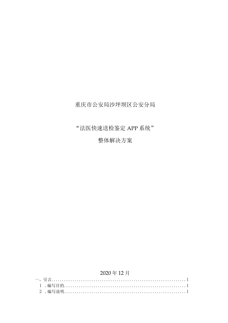 重庆市公安局沙坪坝区公安分局“法医快速送检鉴定APP系统”整体解决方案.docx_第1页