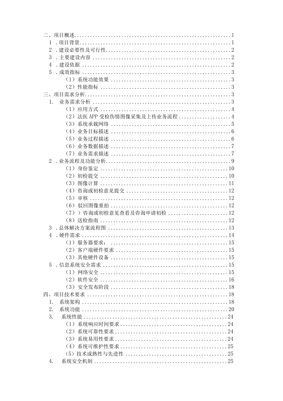 重庆市公安局沙坪坝区公安分局“法医快速送检鉴定APP系统”整体解决方案.docx_第2页