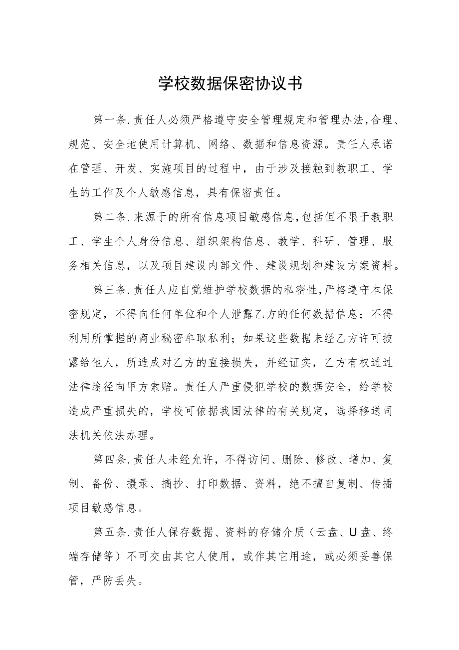 学校数据保密协议书.docx_第1页