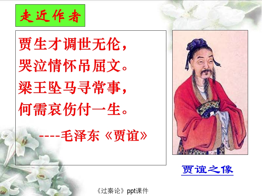 《过秦论》课件(含逐字逐句翻译).ppt_第2页