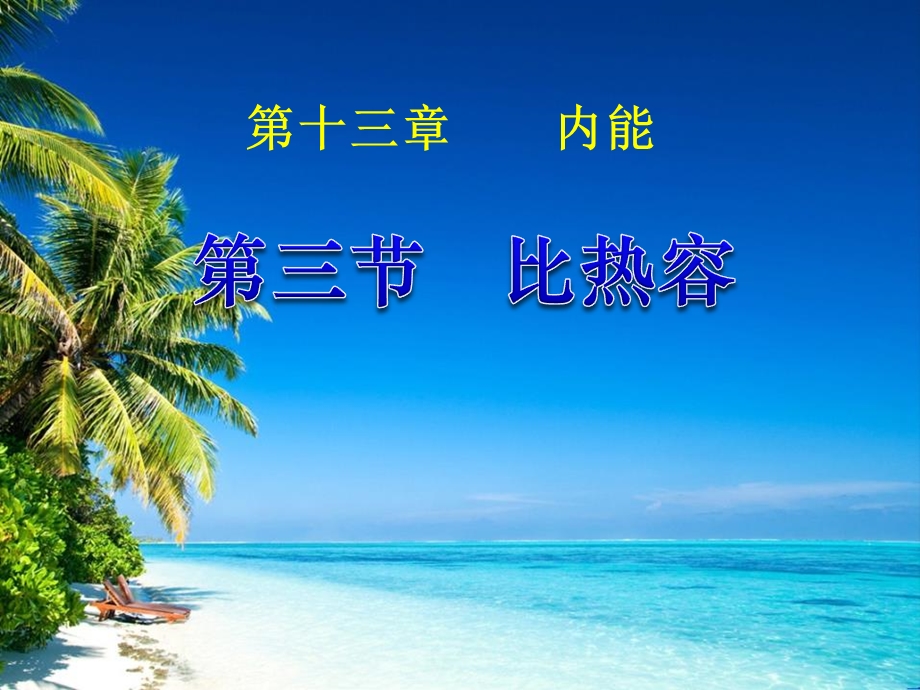 《比热容》内能-课件.ppt_第1页