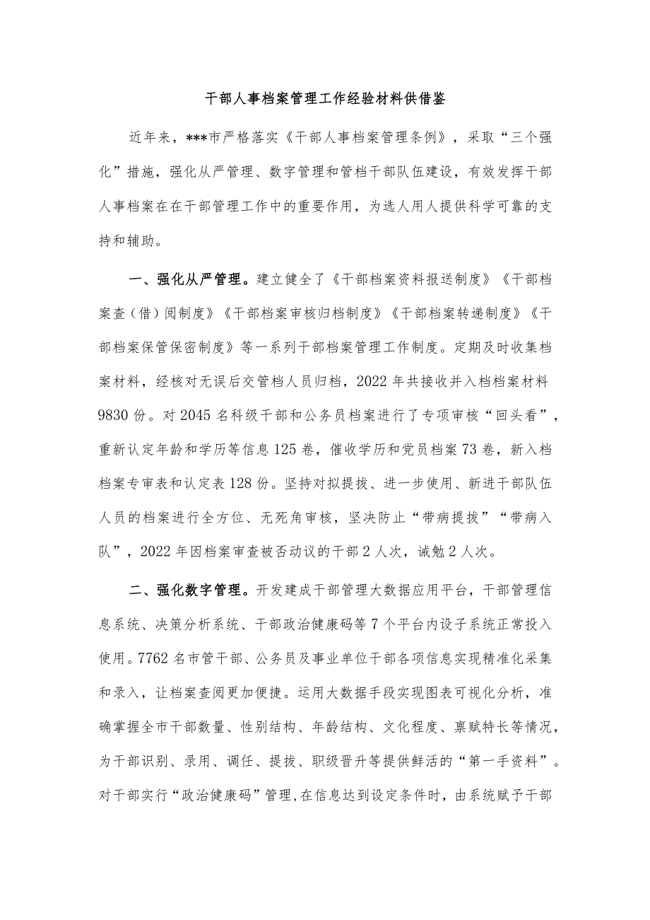 干部人事档案管理工作经验材料供借鉴.docx_第1页