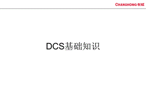 DCS基础知识培训讲义课件.ppt