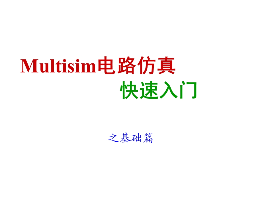 Multisim电路仿真快速入门课件.ppt_第1页