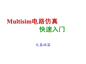 Multisim电路仿真快速入门课件.ppt