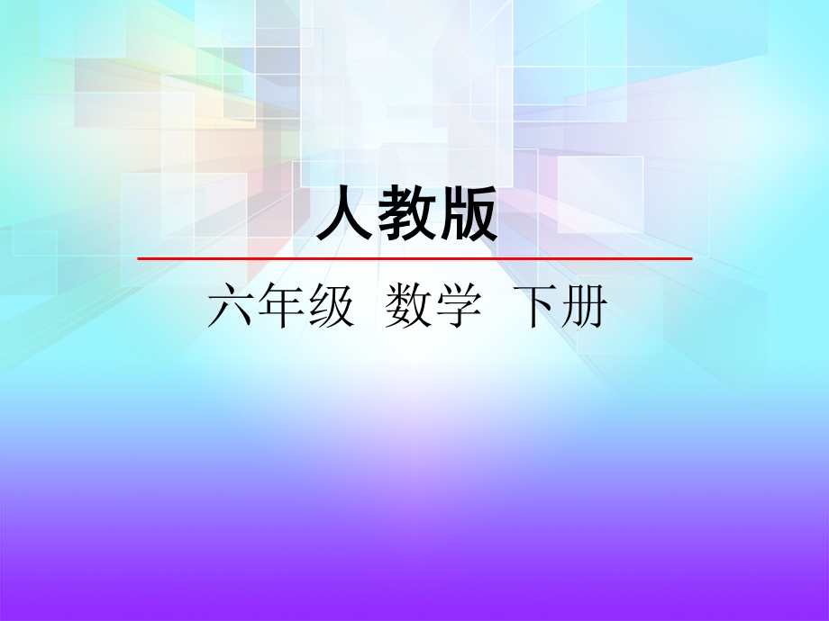 人教版六年级数学下册整理和复习数的认识课件.pptx_第1页