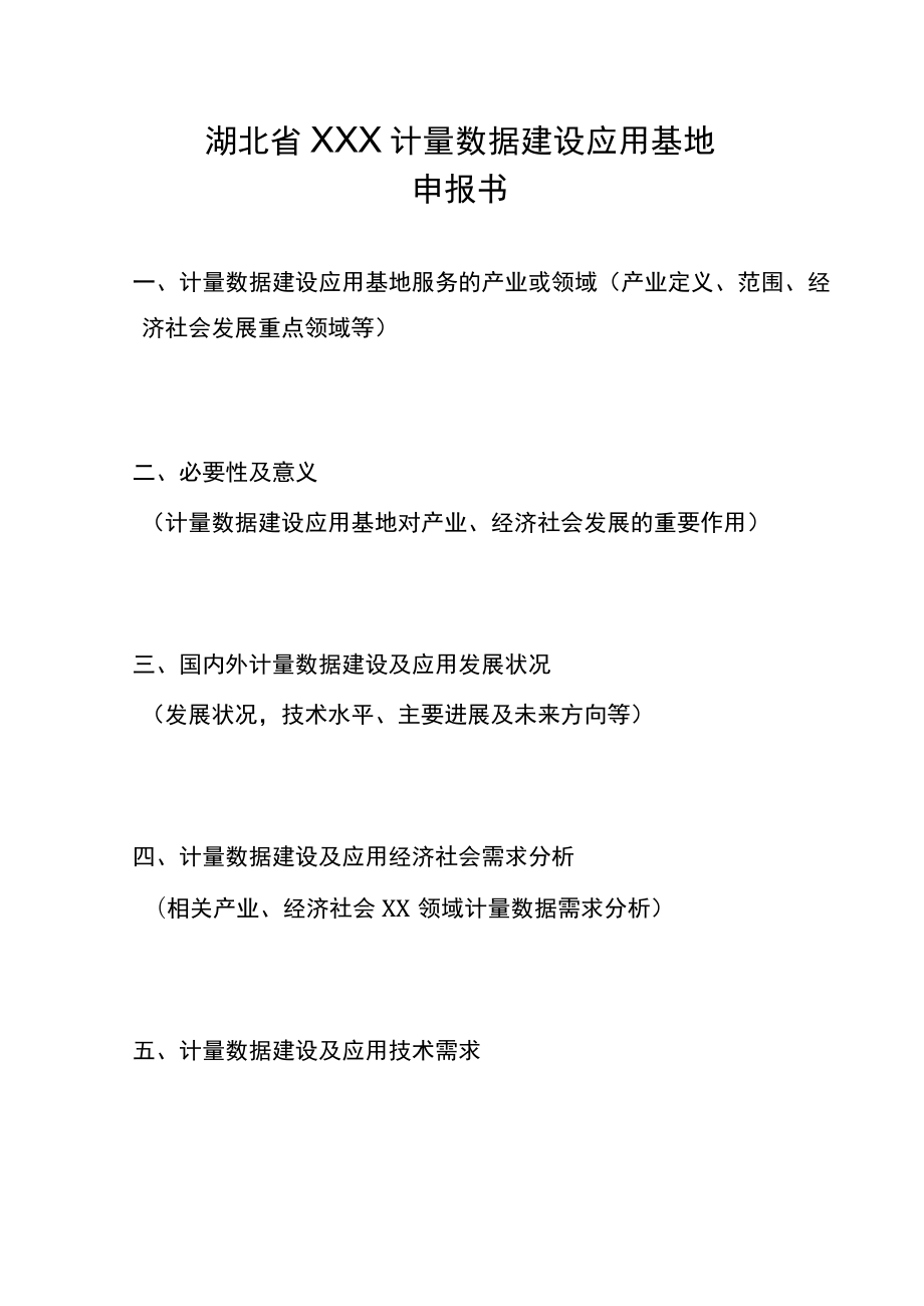 湖北省计量数据建设应用基地申报书、筹建评审细则、评审报告、任务书、筹建工作总结报告、验收报告.docx_第2页