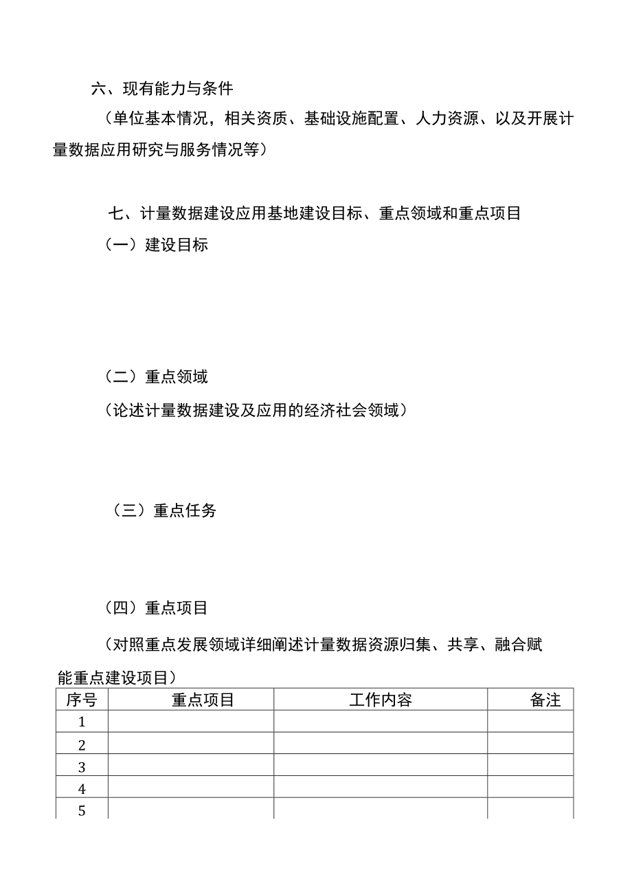 湖北省计量数据建设应用基地申报书、筹建评审细则、评审报告、任务书、筹建工作总结报告、验收报告.docx_第3页