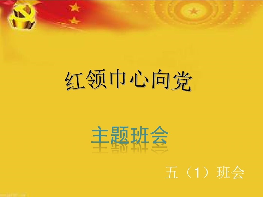 《红领巾心向党主题队会》课件.ppt_第1页