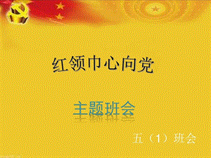 《红领巾心向党主题队会》课件.ppt