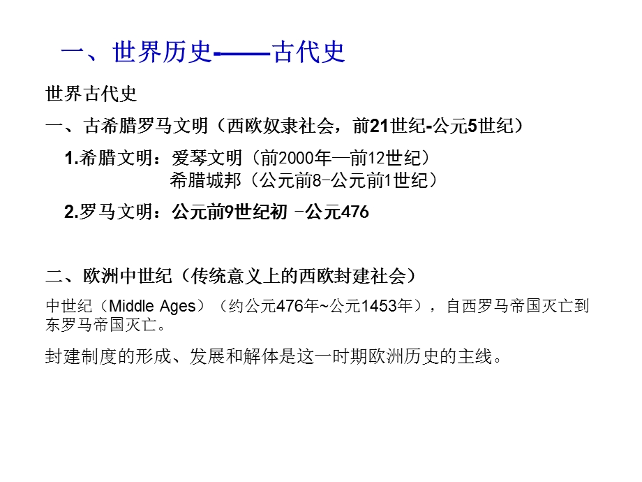 中外历史分期及阶段特征课件.ppt_第3页