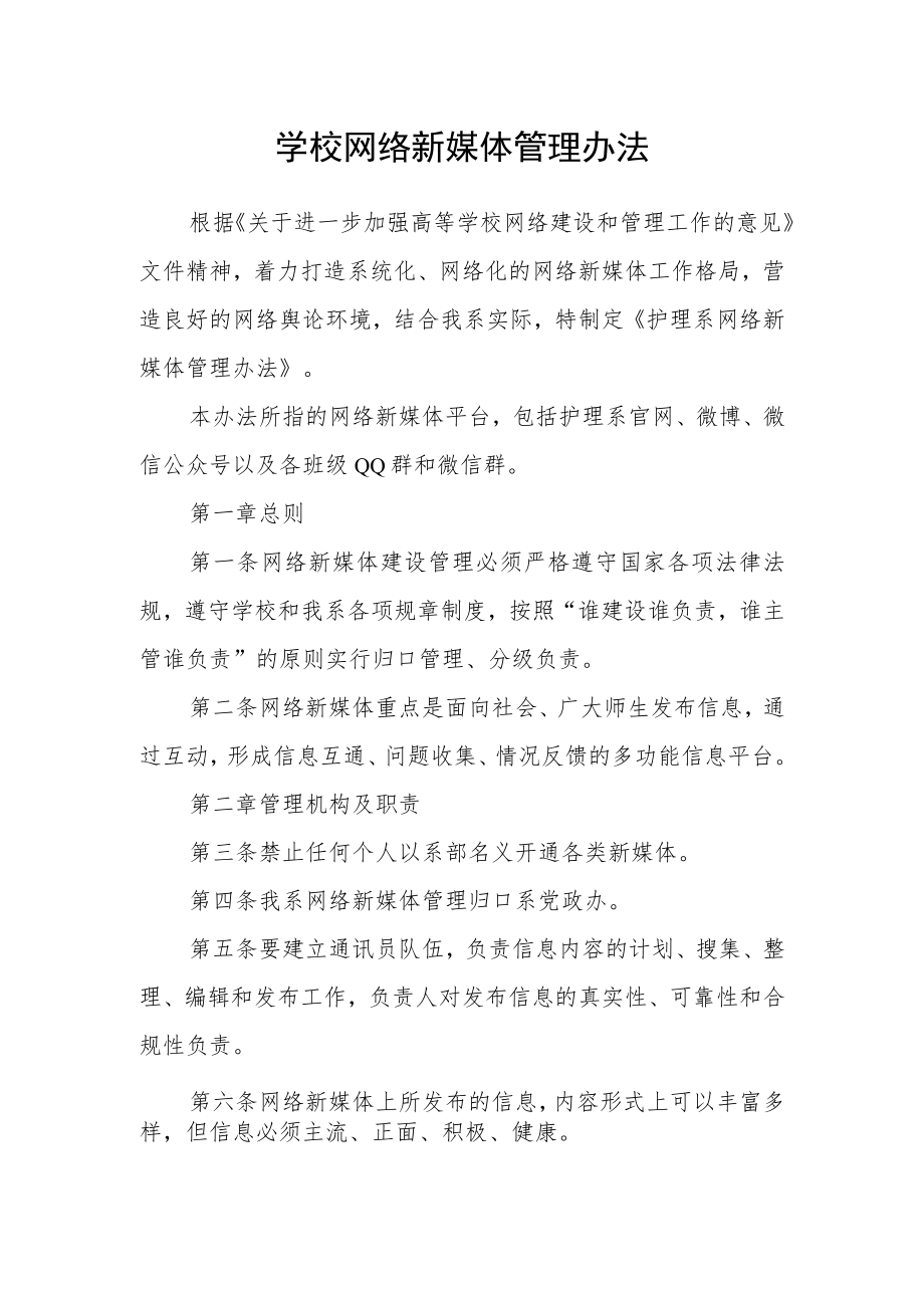 学校网络新媒体管理办法.docx_第1页