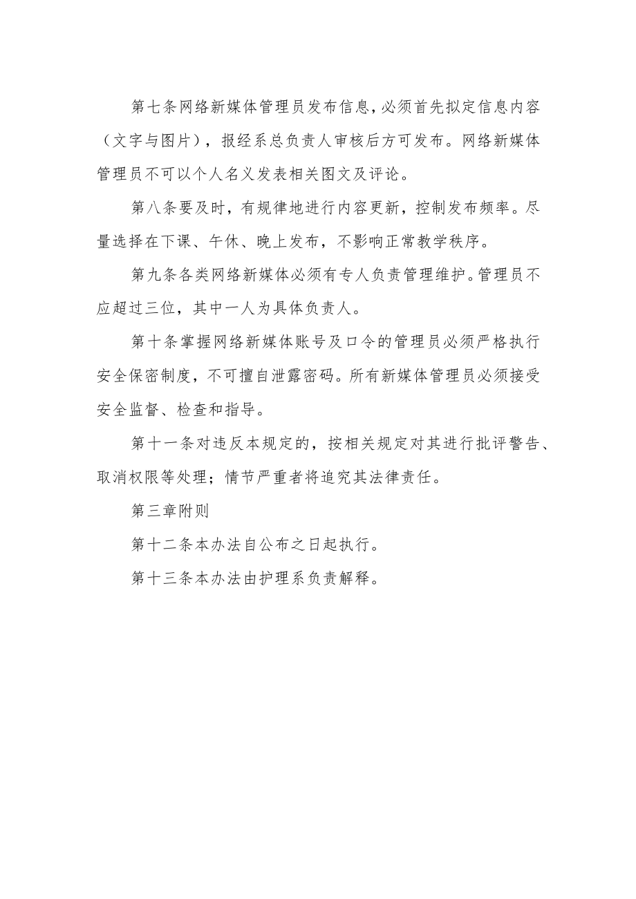 学校网络新媒体管理办法.docx_第2页