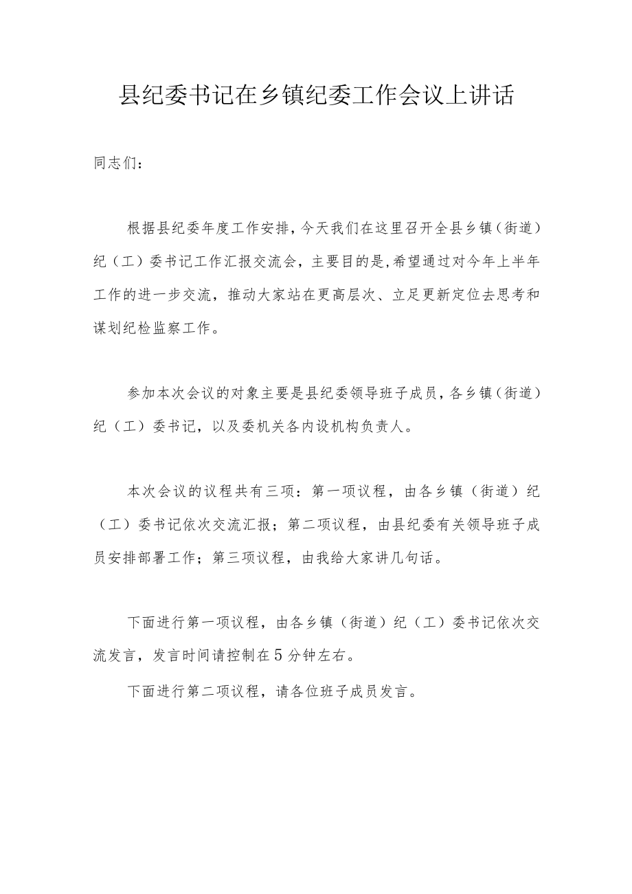 县纪委书记在乡镇纪委工作会议上讲话.docx_第1页