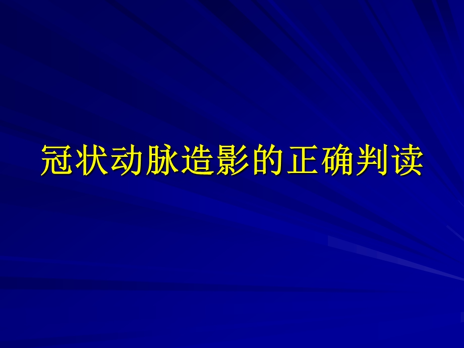 冠状动脉造影的正确判读汇总课件.ppt_第1页