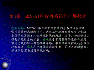 MCS51单片机系统的扩展技术课件.ppt