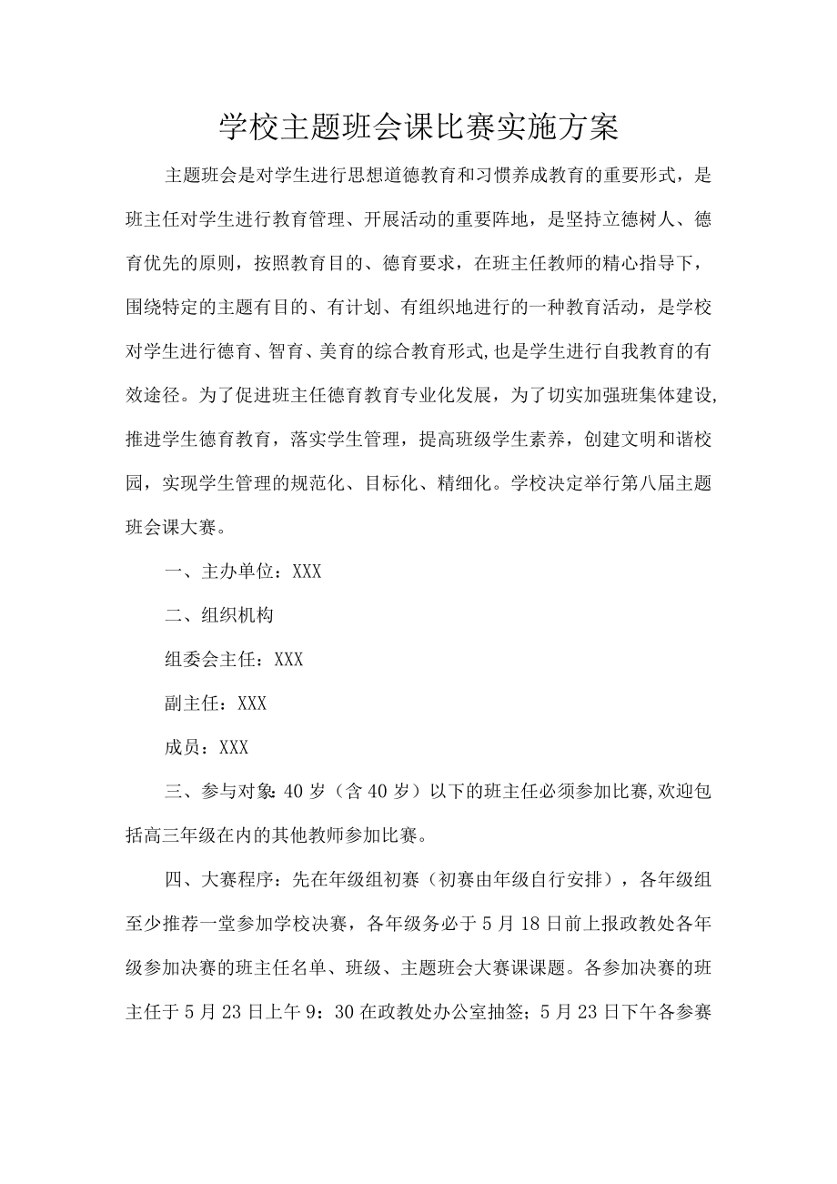 学校主题班会课比赛实施方案.docx_第1页