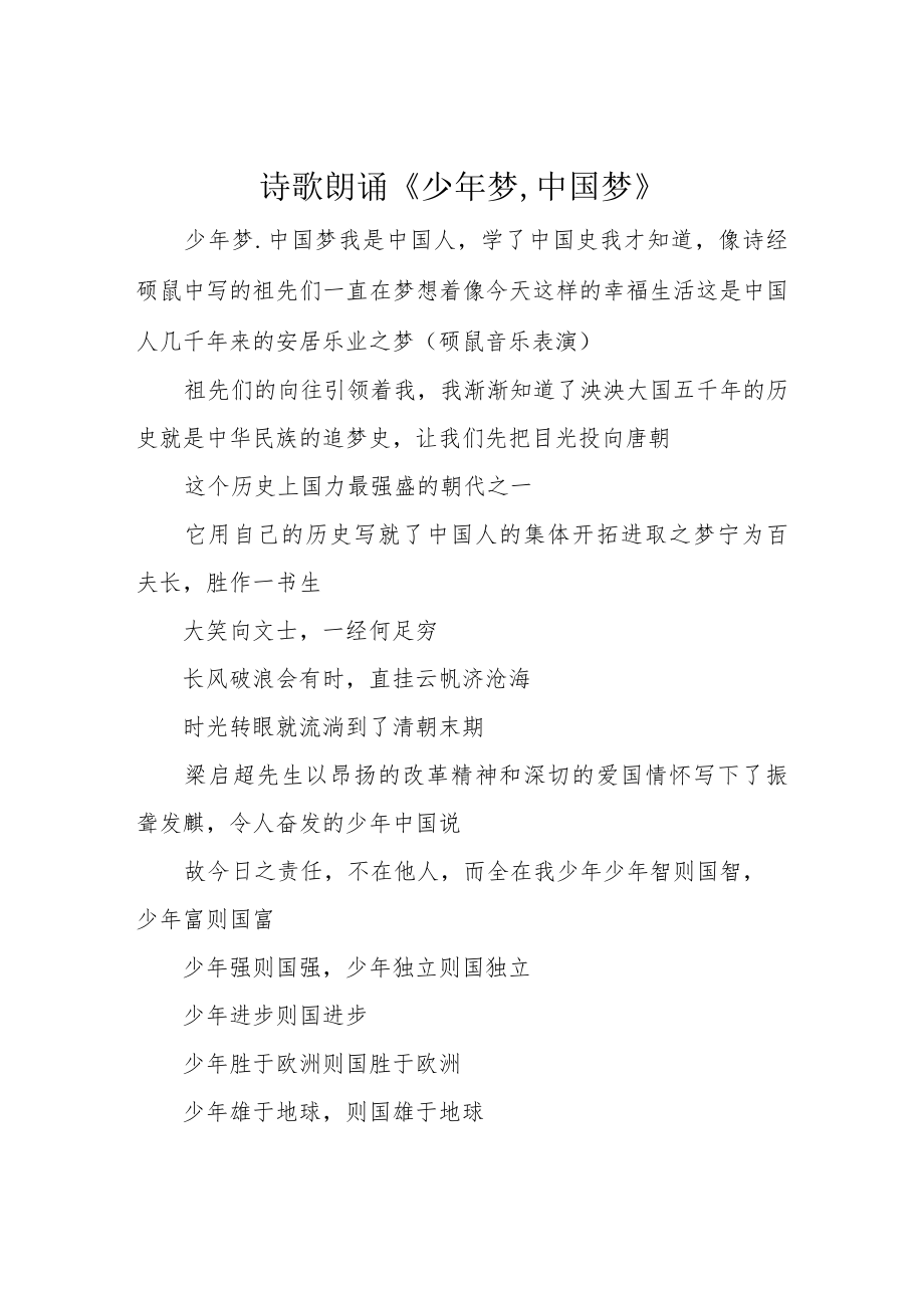 诗歌朗诵《少年梦,中国梦》.docx_第1页