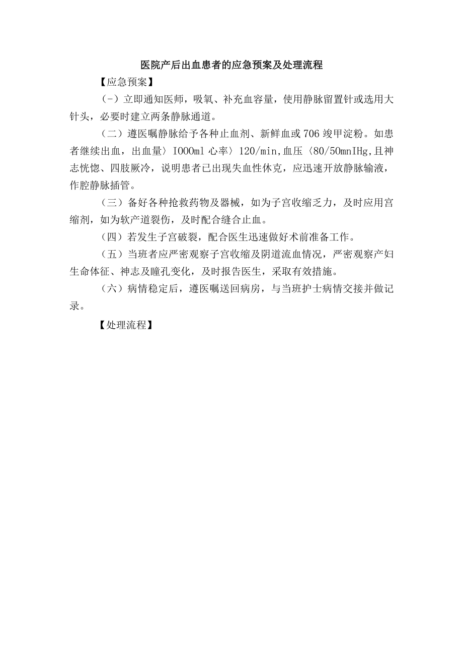 医院产后出血患者的应急预案及处理流程.docx_第1页