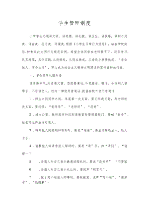 第二实验小学规章制度（学生管理制度）.docx