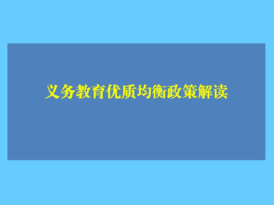 义务教育优质均衡政策解读课件.ppt_第1页