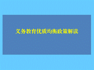 义务教育优质均衡政策解读课件.ppt