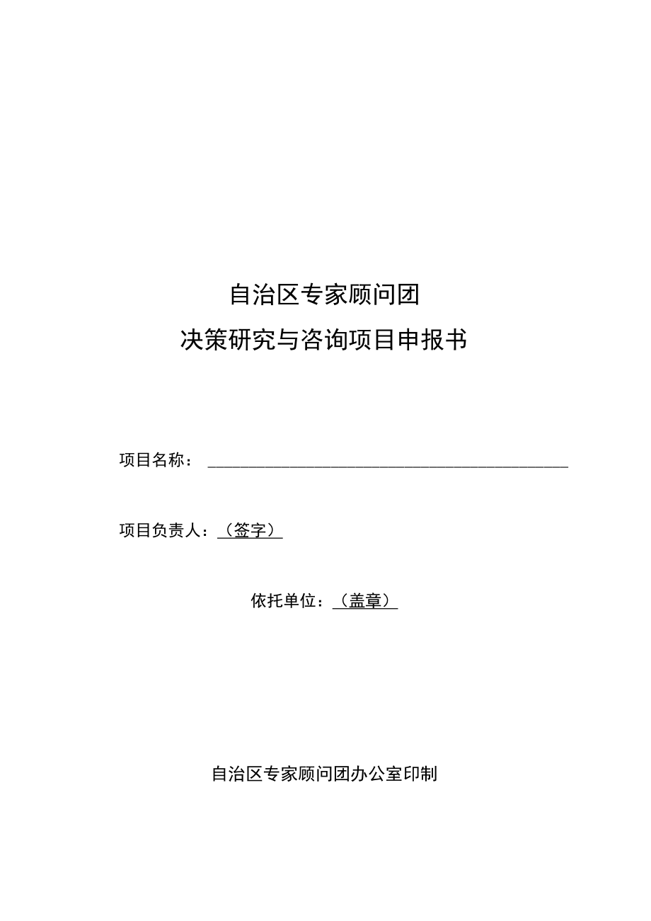 自治区专家顾问团决策研究与咨询项目申报书、承诺书.docx_第1页