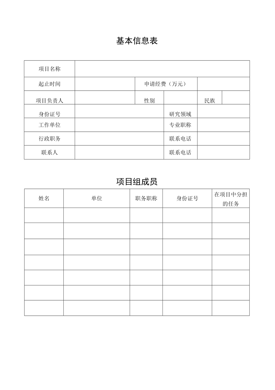 自治区专家顾问团决策研究与咨询项目申报书、承诺书.docx_第3页