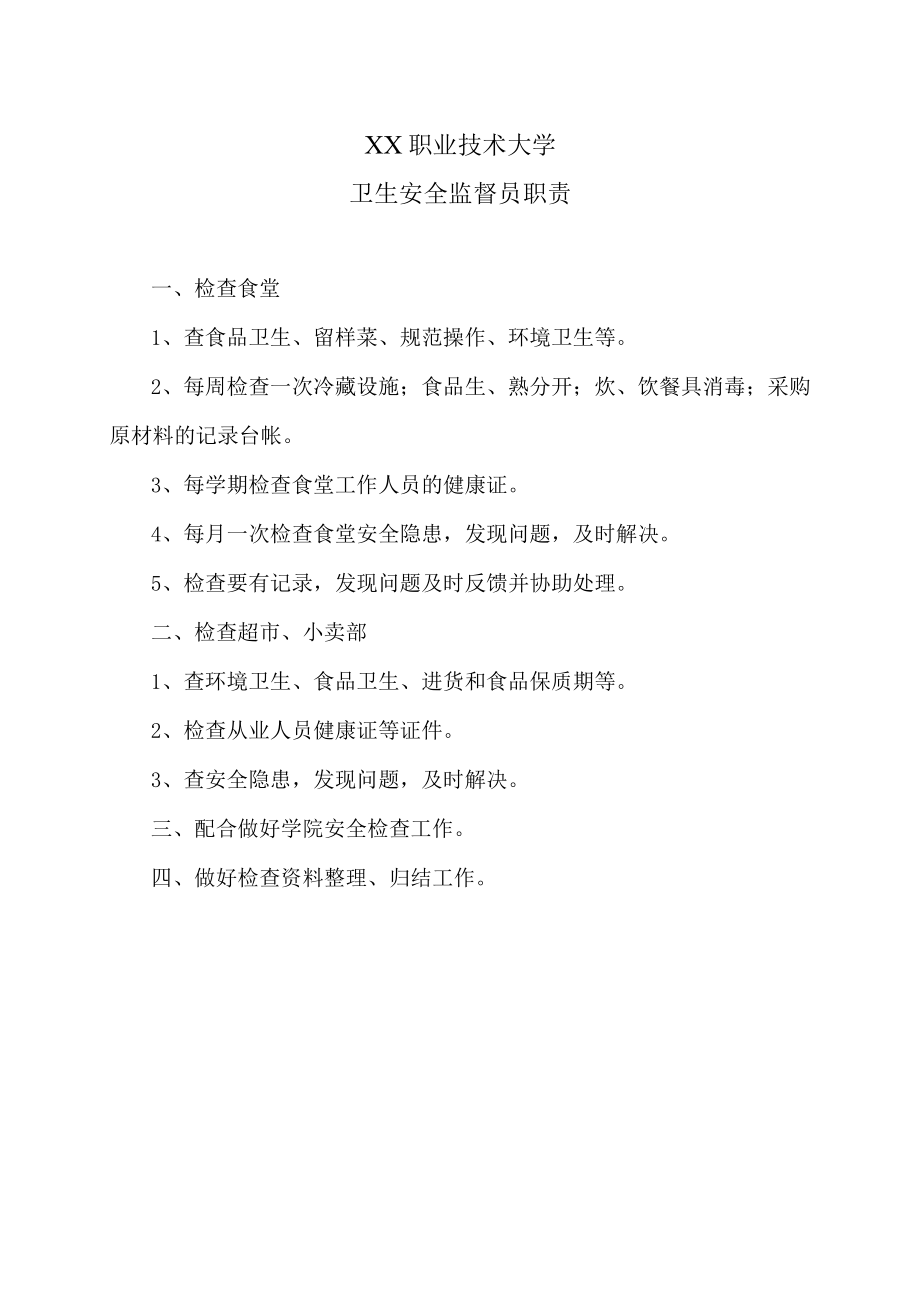 XX职业技术大学卫生安全监督员职责.docx_第1页