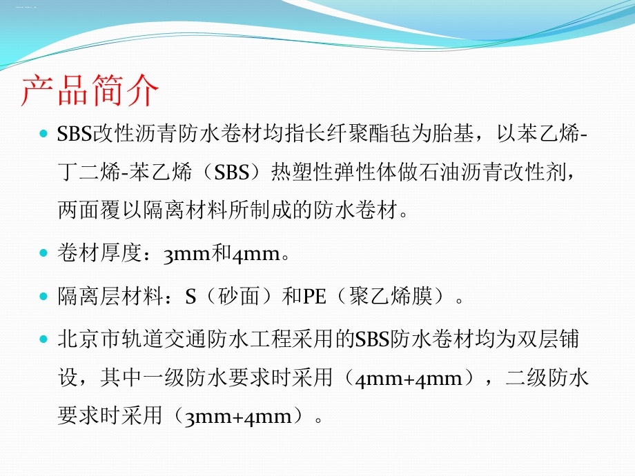 SBS防水卷材施工工艺及质量验收标准课件.ppt_第2页