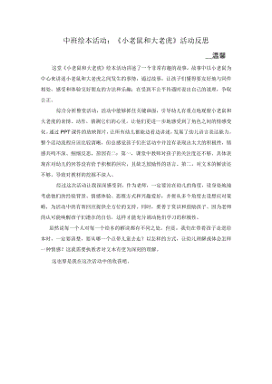 温馨中班语言 小老鼠和大老虎 评价反思.docx