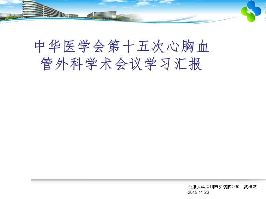 中华医学会第十五次心胸血管外科学术会议学习汇报课件.ppt_第1页