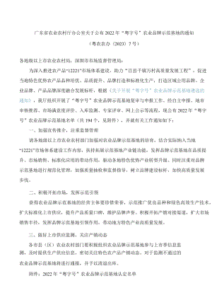 广东省农业农村厅办公室关于公布2022年“粤字号”农业品牌示范基地的通知.docx