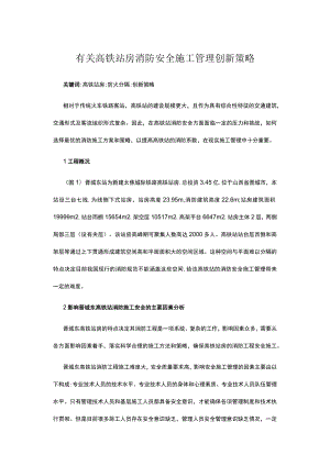 有关高铁站房消防安全施工管理创新策略.docx