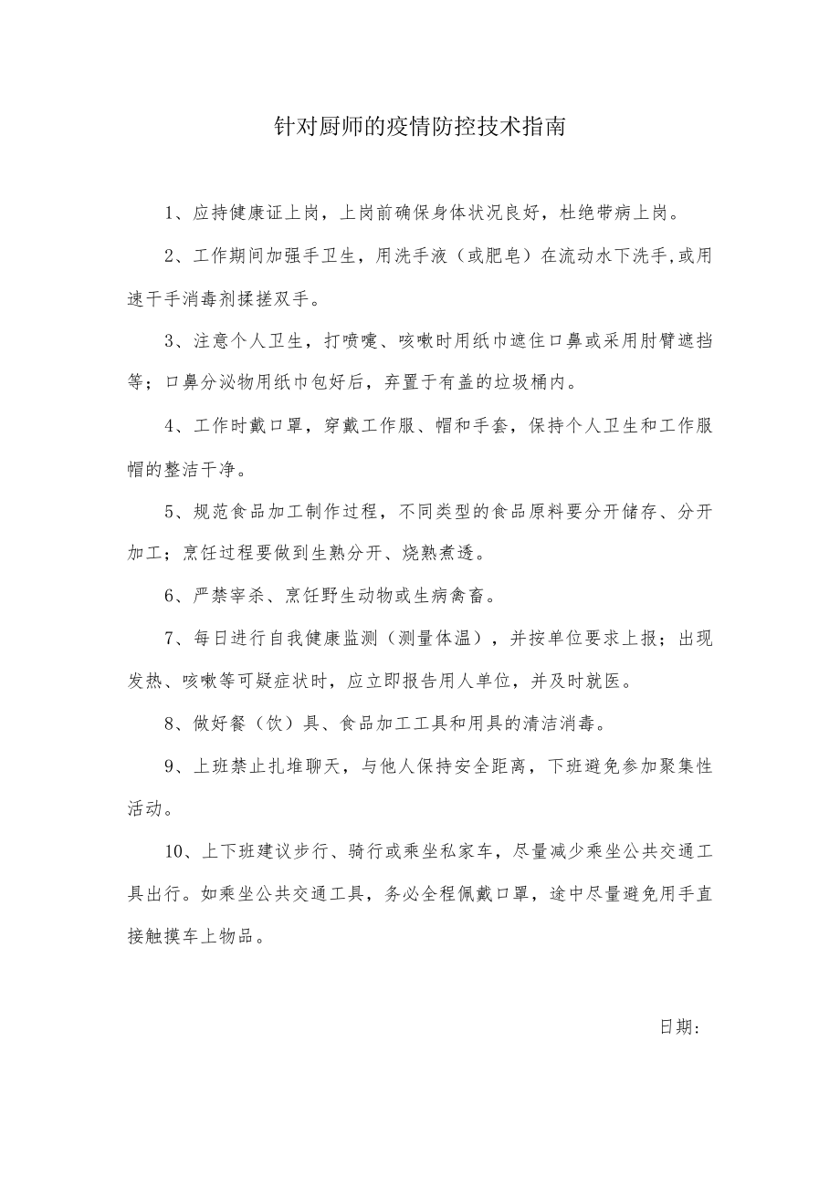 针对厨师的疫情防控技术指南.docx_第1页