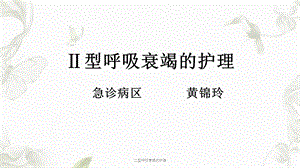 二型呼吸衰竭的护理课件.ppt