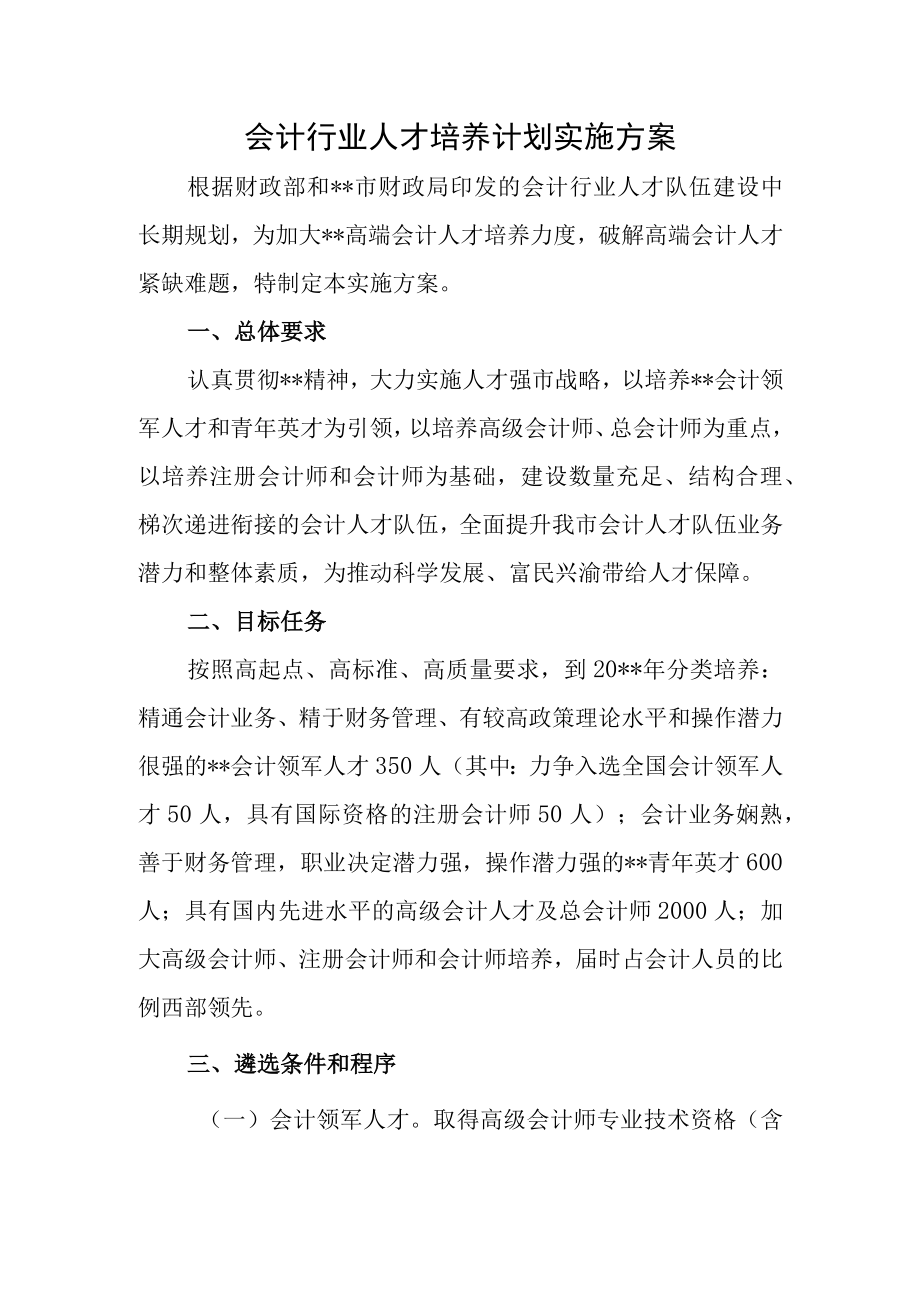 会计行业人才培养计划实施方案.docx_第1页