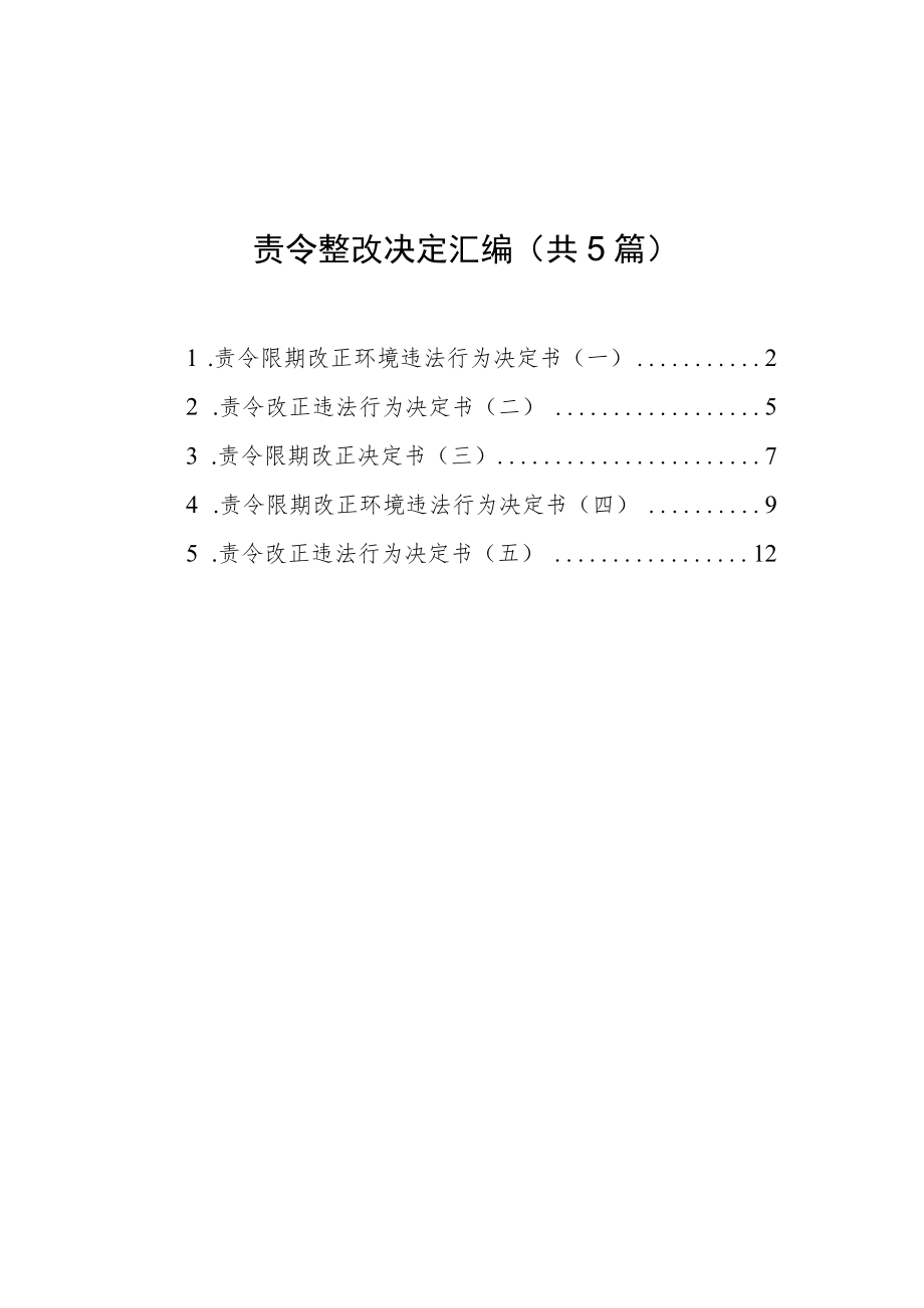 责令整改决定汇编（共5篇）.docx_第1页