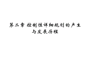 第二章控制性详细规划产生与发展历程课件.ppt